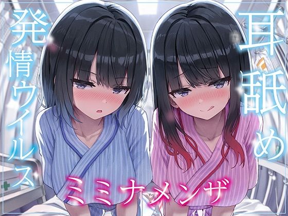 耳舐め発情ウイルス「ミミナメンザ」〜耳舐め欲求が止まらなくなるウイルスに感染した気だるげダウナー系双子に毎日ぐっぽり耳奥犯●れる日常〜