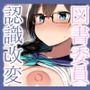 おっぱい図書委員ちゃん。あなたに’音’を聴かされて、どんどん認識改変されていきます……♪