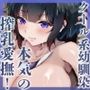 クール系Nカップ競泳幼なじみに本気の搾乳愛撫！’デレさせたい’と’デレたくない’の絶頂攻防戦！（KU100マイク収録作品）