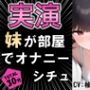 家に帰る妹がオナニーしている!!?