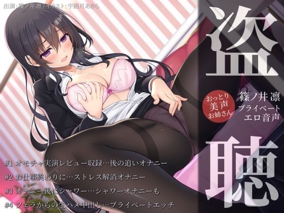 おっとり美声お姉さん・篠ノ井凛プライベートエロ音声盗聴