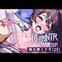 催●NTR夫と勘違いした他人のおちんぽをいつものように愛してくれる痴女妻ミツキ（29）