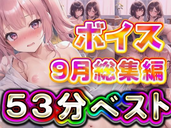 53分2024年9月ボイス総集編