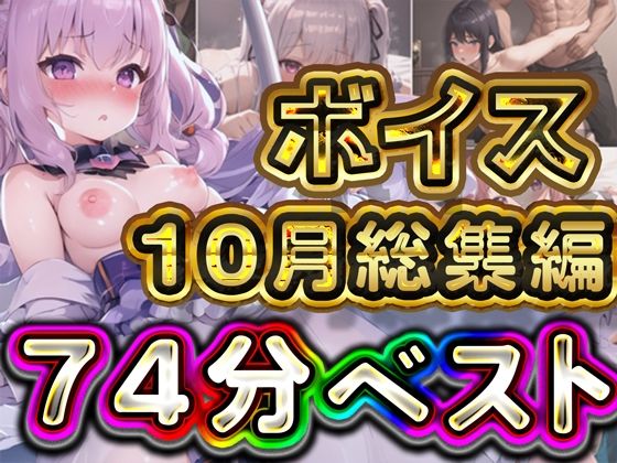 74分2024年10月ボイス総集編