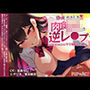 童貞大好き肉食系JKの逆レ●プ！放課後の教室はヤリ部屋だよ♪