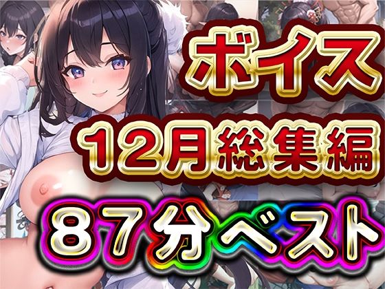 87分2024年12月ボイス総集編