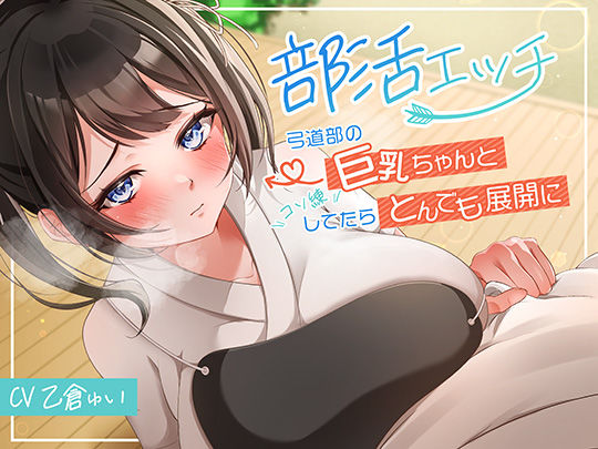 部活エッチ〜弓道部の巨乳ちゃんとコソ練してたらとんでも展開に〜