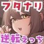 性器だけが入れ替わった夫婦の立場逆転犯●れセックス