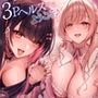 3Pヘルスへようこそ♪いじられ搾精コース〜地雷系JDのえるのいじわる寸止め射精＆量産型JDまりあのあまあま連続射精〜