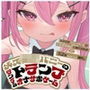 「トランプで引いた数×10回シコる」いじわる指示付きオナサポゲーム〜メス○キバニーガールのいじわる指示に負かされるor52枚引ききったら勝利♪〜