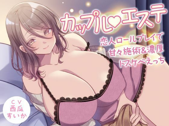 カップル？エステ-恋人ロールプレイで甘々施術＆濃厚ドスケベえっち-