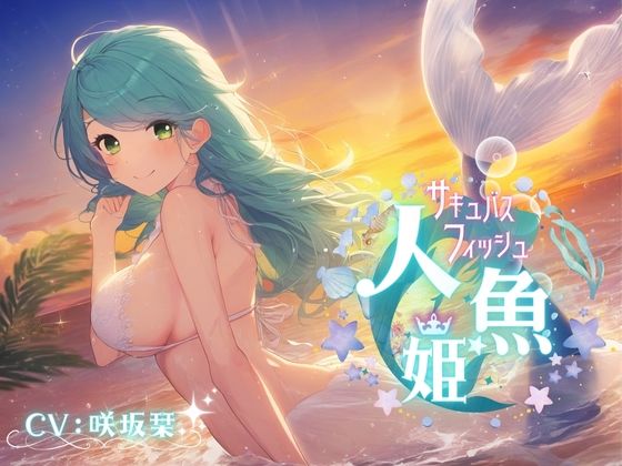 人魚姫〜サキュバス・フィッシュ〜