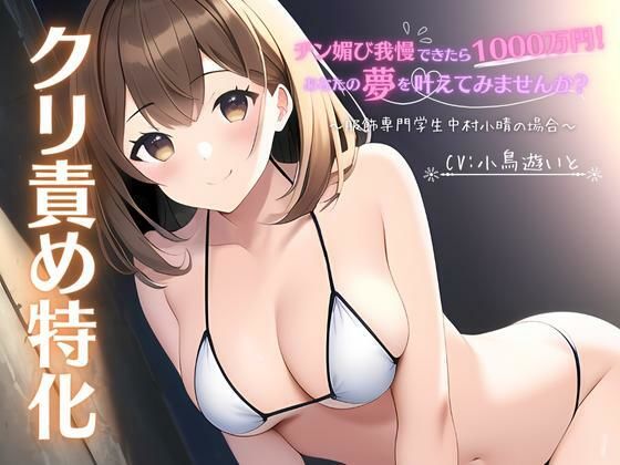 チン媚び我慢出来たら1000万円！あなたの夢を叶えてみませんか？〜服飾専門学生中村小晴の場合〜