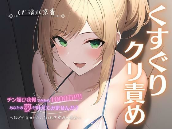 チン媚び我慢出来たら1000万円！あなたの夢を叶えてみませんか？〜親から自立したい！JK松下愛理の場合〜