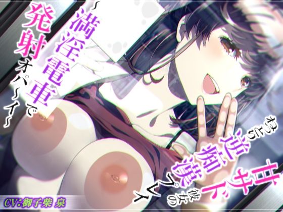 甘サド彼女のねっとり逆痴●プレイ〜満淫電車で発射オパ〜イ〜