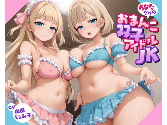 あなただけのおまんこ双子アイドルJK
