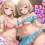 あなただけのおまんこ双子アイドルJK