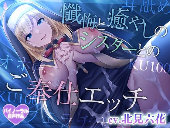 懺悔と癒やしのシスターとのご奉仕エッチ