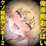 小さい癖に強気で無敵な彼女の正体は、俺専用おっぱいクソ雑魚爆乳ヤンキー♪II〜ラブラブクソマゾ結婚生活報告ビデオレター♪〜（KU100マイク収録作品）