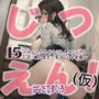 はなだてまひろじつえん！（仮）15〜みなさんのおちvちんにたくさんおまvこの奥まで来てもらう準備〜
