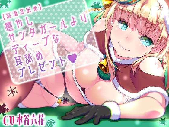 癒やしサンタガールよりディープな耳舐めプレゼント