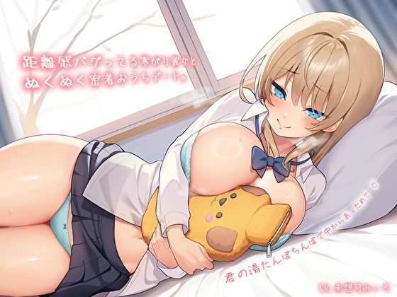 距離感バグってる寒がり彼女とぬくぬく密着おうちデート。君の湯たんぽちんぽで中からあっためて…♪