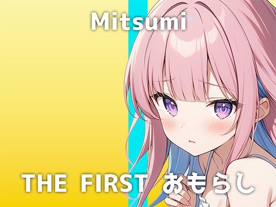 「趣味は…男の人のおちんちんを連続寸止めすることで」大人しい様子からは想像できないミツミさんの激イキおしっこオナニーが圧巻でした