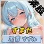 現役女子大生双葉すずね「すまた音」