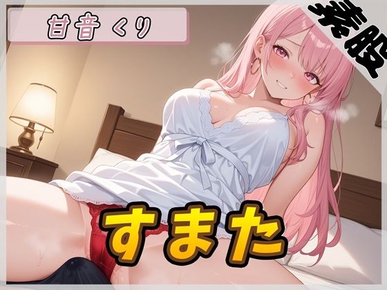 甘い癒し系お姉さんボイス甘音くり「すまた音」