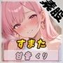 甘い癒し系お姉さんボイス甘音くり「すまた音」