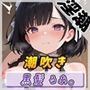 大人気YouTuber！黒髪るあ。「潮吹き音」