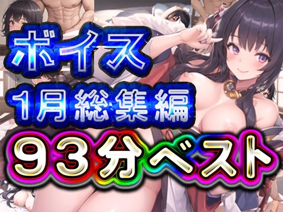 93分2025年1月ボイス総集編