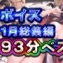 93分2025年1月ボイス総集編