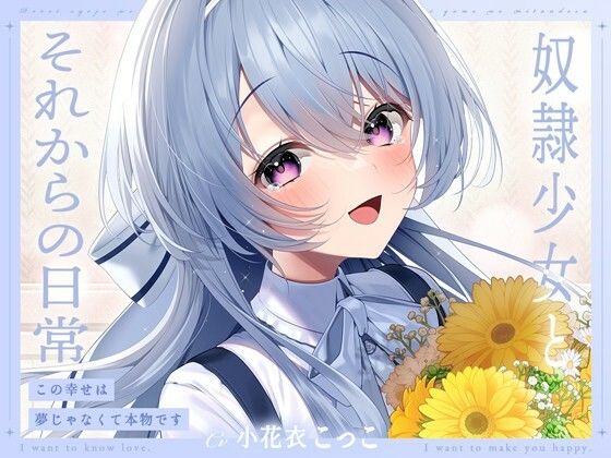 奴●少女とそれからの日常-この幸せは夢じゃなくて本物です