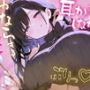 あまあま彼女が耳かきしながらちょいちょいオナラしてくるケドそれがすごく幸せ〜恥じらう彼女は特殊性癖にブッ刺さる！〜