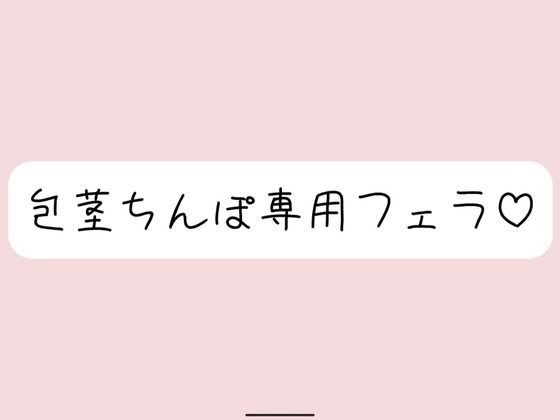 柔らかい状態から優しくお口に含まれて、包茎おちんぽ沢山可愛がられちゃう♪