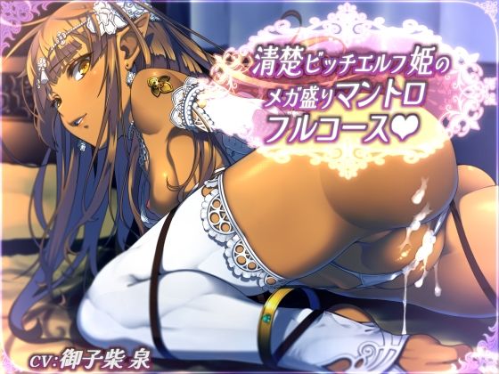 清楚ビッチエルフ姫のメガ盛りマントロフルコース