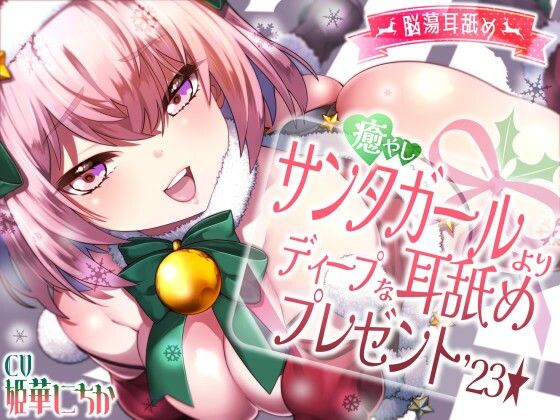 癒やしサンタガールよりディープな耳舐めプレゼント’23