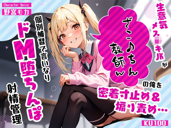 生意気メス○キJKがざこ♪ちん教師の俺を密着寸止め煽り責め…個別補習で言いなりドM堕ちんぽ射精管理