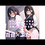 百合カップルの片方がふたなりになったので念願のSEXをする話