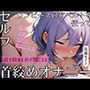 ワンピースの布ベルトを使ったセルフ首絞めオナニー!首が絞まるベルトの音もしっかり収録!苦しそうで汚い私の低音オホ声を聴いてください