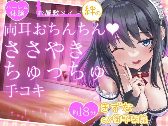 お屋敷メイド絆の両耳おちんちん♪ささやきちゅっちゅ手コキ