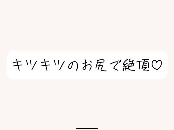 オホ声出しながらお尻で絶頂。クリちんぽ弄りながら指挿れてるとすっごい締まってきもちいです