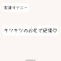 オホ声出しながらお尻で絶頂。クリちんぽ弄りながら指挿れてるとすっごい締まってきもちいです