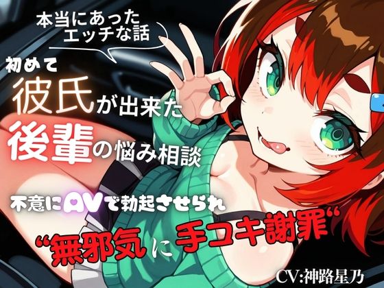 初めて彼氏が出来た後輩の悩み相談〜不意にAVで勃起させられ無邪気に手コキ謝罪〜『即イキ保証』