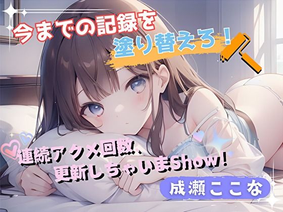 連続アクメ回数、更新しちゃいまShow！