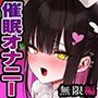 誰でも出来る「初めての」催○オナニー無限編