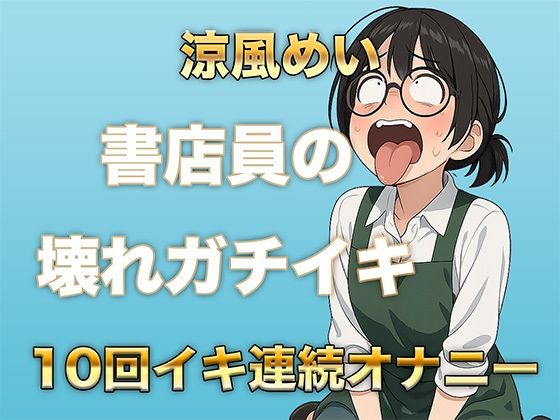 10回イクまで寝れません！書店員のぶっ壊れ連続イキ〜Eカップ書店員涼風めい〜