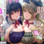 うさみとかめこの処女卒業競争えっち。どすけべ爆乳JKによる緩急ハメ比べおま〇こサンドイッチ