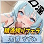 現役女子大生双葉すずね「精液搾りフェラ」